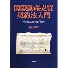 国際動産売買契約法入門