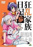 [DVD]藤村 歩 狂乱家族日記 参かんめ [DVD]