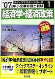 [Book]山口 正浩 経済学・経済政策クイックマスター―中小企業診断士試験対策〈2007年版〉 (中小企業診断士試験クイックマスターシリーズ)