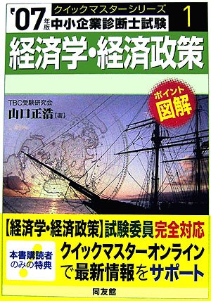  経済学・経済政策クイックマスター―中小企業診断士試験対策〈2007年版〉 (中小企業診断士試験クイックマスターシリーズ)