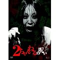 �Q�����˂�̎􂢁@VOL.�P [DVD]