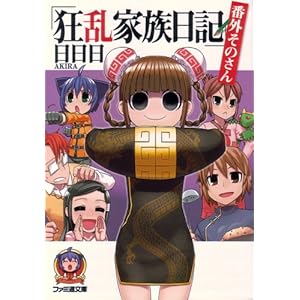【クリックで詳細表示】狂乱家族日記 番外そのさん (ファミ通文庫)： 日日日， x6suke： 本