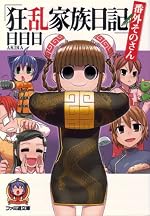 狂乱家族日記 番外そのさん