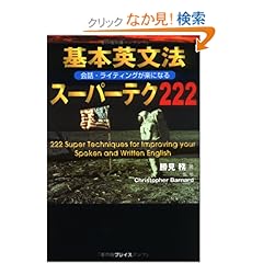 【クリックでお店のこの商品のページへ】基本英文法スーパーテク222―会話・ライティングが楽になる: 勝見 務: 本