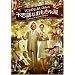 �}�S���A����������̕s�v�c�Ȃ������ቮ [DVD]
