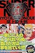�X�[�p�[�j�[�g���́u���E!�Ԓ��v �Z��Ό��� (����R�~�b�N�X 241)