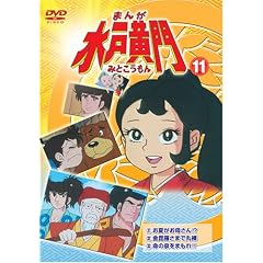 まんが水戸黄門11