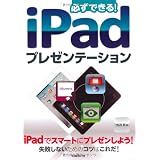 �K���ł���IiPad�v���[���e�[�V�������΁@���ɂ��