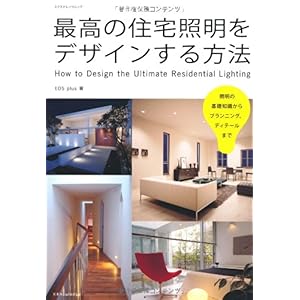 【クリックで詳細表示】最高の住宅照明をデザインする方法 (エクスナレッジムック) [ムック]
