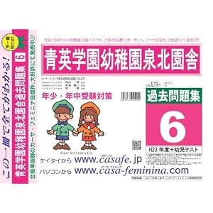 Amazon.co.jp： 青英学園幼稚園泉北園舎 過去問題集6(H23+幼児テスト ...