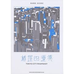 �o���h�X�R�A �։��l�d�t �uTOKYO CITY RHAPSODY�v (�o���h�E�X�R�A)