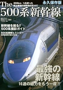 The　500系　新幹線　史上最強の　超特急のすべて (別冊ベストカー)
