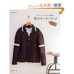 【クリックでお店のこの商品のページへ】男のセーターブック―M・L・LLサイズで編める (Let’s Knit series): 本
