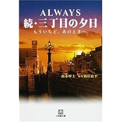 【クリックで詳細表示】ALWAYS 続・三丁目の夕日―もういちど、あのときへ。 (小学館文庫) [文庫]