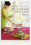 [Book]若林三弥子 おくちにあえば、うれしいです 北鎌倉の料理サロン”ボアメーザ”のレシピ