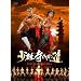 ���ю��ւ̓� [DVD]