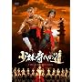 ���ю��ւ̓� [DVD]
