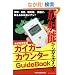 ���˔\����g�����!!�@�K�C�K�[�J�E���^�[GuideBook