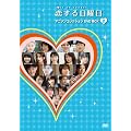 ��������j�� �A�j�\���R���N�V���� DVD BOX 2