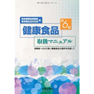 【クリックでお店のこの商品のページへ】健康食品取扱マニュアル―消費者へのより良い健康食品の提供を目指して [単行本]