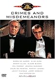 [DVD]ウディ・アレン ウディ・アレンの重罪と軽罪 [DVD]
