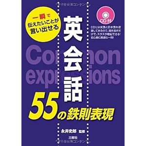 【クリックで詳細表示】英会話の55の鉄則表現 [単行本(ソフトカバー)]