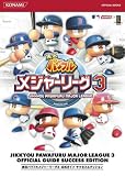 [Book] 実況パワフルメジャーリーグ3公式ガイド サクセスエディション (KONAMI OFFICIAL BOOKS)