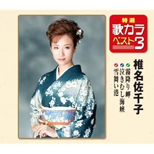 【クリックでお店のこの商品のページへ】特選・歌カラベスト3 霧降り岬/泣き虫海峡/雪舞い港 [Single， Maxi]