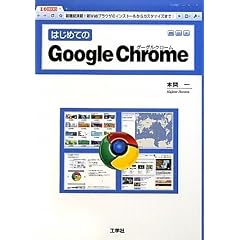 �͂��߂Ă�Google Chrome�\�V�@�\����!Web�u���E�U�̃C���X�g�[������J�X�^�}�C�Y�܂�! (I�EO BOOKS)