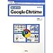 �͂��߂Ă�Google Chrome�\�V�@�\����!Web�u���E�U�̃C���X�g�[������J�X�^�}�C�Y�܂�! (I�EO BOOKS)