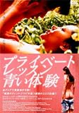 �v���C�x�[�g���b�X�� ���̌� [DVD]