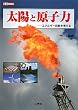 ���z�ƌ��q�́\�G�l���M�[�������l���� (I�EO BOOKS)
