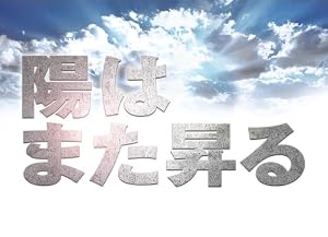 陽はまた昇る