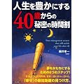 �l����L���ɂ���40�΂���̔閧�̎��Ԋ�
