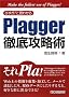 ������!�ƌ��킹�� Plagger�O��U���p