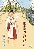 [DVD]遊佐未森 東京BOOK [DVD]