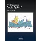 THE �p�J�p�b�J��(������萶�Y)