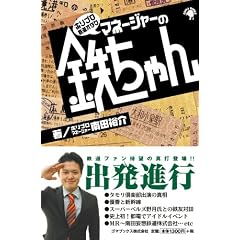 ホリプロ鉄道オタクマネージャーの鉄ちゃん