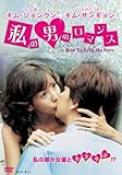 [DVD]キム・ジョンウン 私の男のロマンス [DVD]