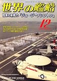 [Book] 世界の艦船 2008年 12月号 [雑誌]