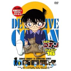 名探偵コナンDVD PART16 Vol.2