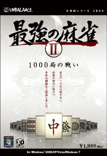 本格的シリーズ 最強の麻雀II ~1000局の戦い~ アンバランス プラットフォーム: Windows 1,782 本格的シリーズ 最強の麻雀II ~1000局の戦い~ アンバランス プラットフォーム: Windows 1,782
