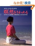 �X���~�E�V���@�i���_���ґz������߂� (The Sivananda Book of MEDITATION)