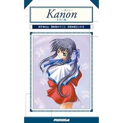 Kanon �����̟B (�p���_�C���m�x���X 84) (Paradigm novels (84))