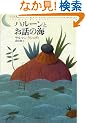 ハルーンとお話の海