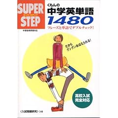 ������̒��w�p�P��1480 (�X�[�p�[�X�e�b�v)