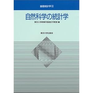 自然科学の統計学 (基礎統計学)