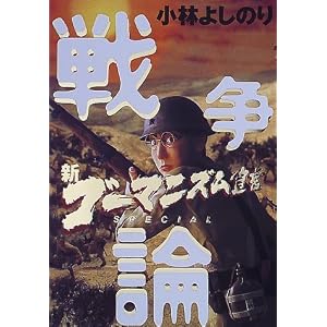 【クリックで詳細表示】新・ゴーマニズム宣言SPECIAL 戦争論 [単行本]