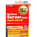 MCP���ȏ� Windows Server 2008 Application��(�����ԍ�:70-643)