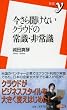 �����畷���Ȃ��N���E�h�̏펯�E��펯 (�V��y 223)